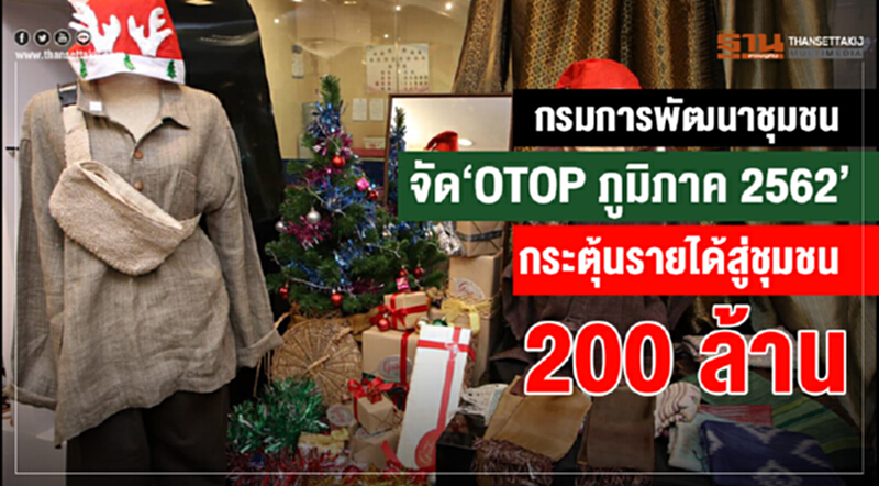 กรมการพัฒนาชุมชน จัดงาน "OTOP ภูมิภาค 2562" กระตุ้นรายได้สู่ชุมชน 200 ล้าน กรมการพัฒนาชุมชน จัดงาน "OTOP ภูมิภาค 2562" กระตุ้นรายได้สู่ชุมชน 200 ล้าน