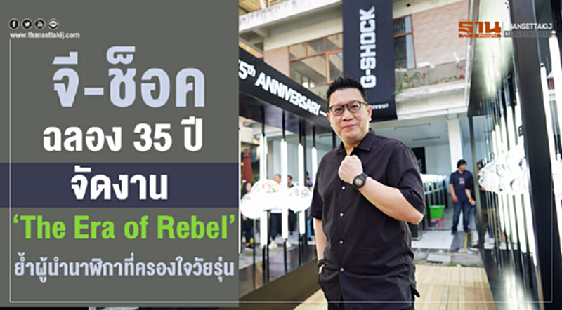 "จี-ช็อค" ฉลอง 35 ปี จัดงาน "The Era of Rebel" ย้ำ! ผู้นำนาฬิกาครองใจวัยรุ่นตลอดกาล "จี-ช็อค" ฉลอง 35 ปี จัดงาน "The Era of Rebel" ย้ำ! ผู้นำนาฬิกาครองใจวัยรุ่นตลอดกาล
