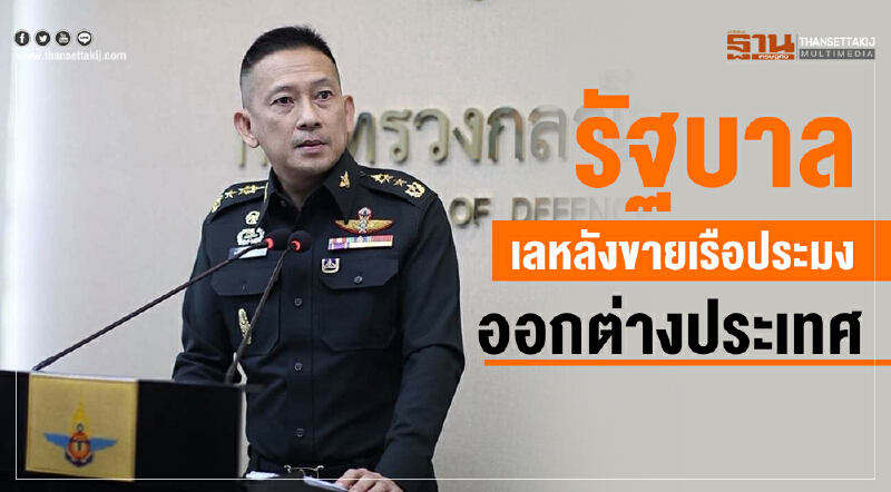 รัฐบาลเลหลังขาย "เรือประมง" ออกต่างประเทศ!!