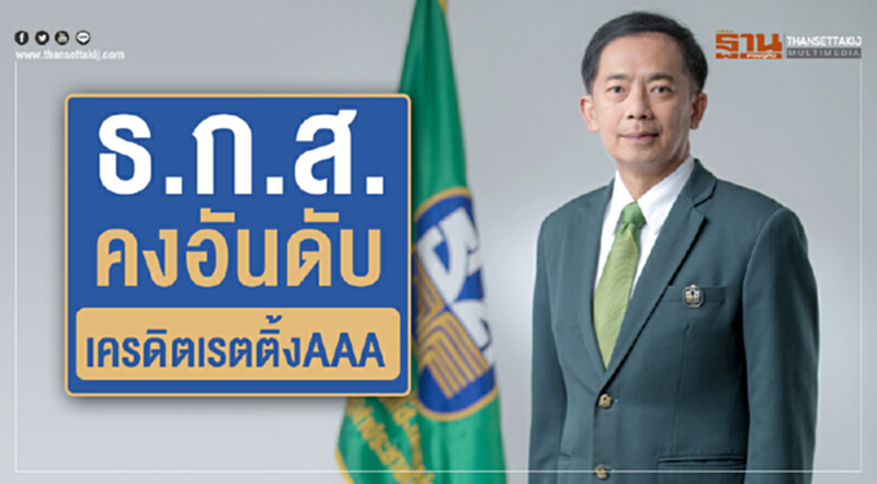 ฟิทซ์คงเครดิต ธ.ก.ส. สูงสุดที่ 'AAA' ฟิทซ์คงเครดิต ธ.ก.ส. สูงสุดที่ 'AAA'