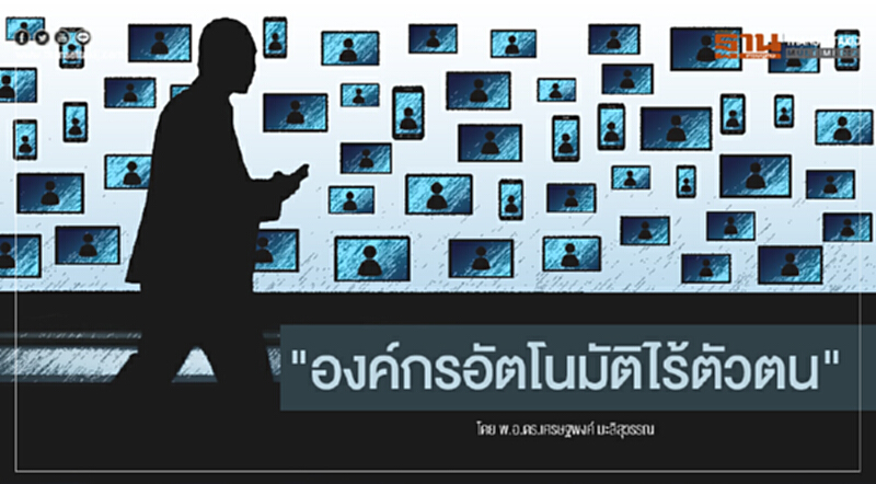 "องค์กรอัตโนมัติไร้ตัวตน" "องค์กรอัตโนมัติไร้ตัวตน"