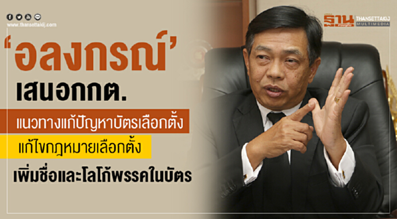 "อลงกรณ์" เสนอ กกต. 2 แนวทาง แก้ปัญหา "บัตรเลือกตั้ง" แก้ไขกฎหมาย/เพิ่มชื่อและโลโก้พรรคในบัตร "อลงกรณ์" เสนอ กกต. 2 แนวทาง แก้ปัญหา "บัตรเลือกตั้ง" แก้ไขกฎหมาย/เพิ่มชื่อและโลโก้พรรคในบัตร