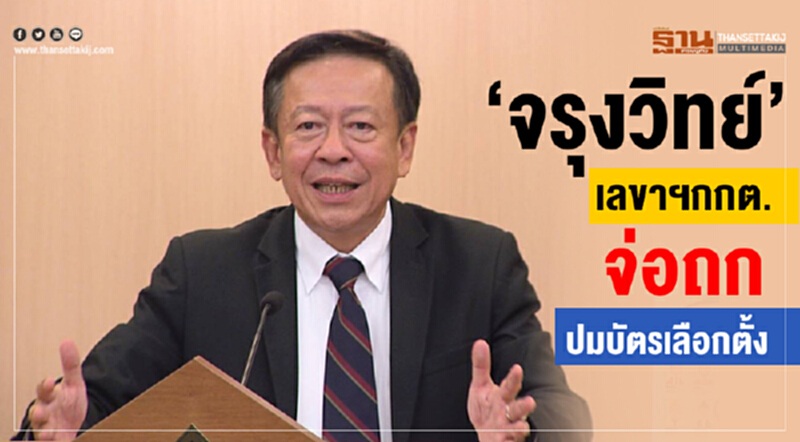 กกต. จ่อถกปม "บัตรเลือกตั้ง" ติงอย่ามองเชิงการเมืองเพียงอย่างเดียว กกต. จ่อถกปม "บัตรเลือกตั้ง" ติงอย่ามองเชิงการเมืองเพียงอย่างเดียว