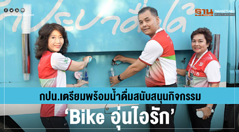 กปน. เตรียมพร้อมน้ำดื่มสนับสนุนกิจกรรม "Bike อุ่นไอรัก" กปน. เตรียมพร้อมน้ำดื่มสนับสนุนกิจกรรม "Bike อุ่นไอรัก"