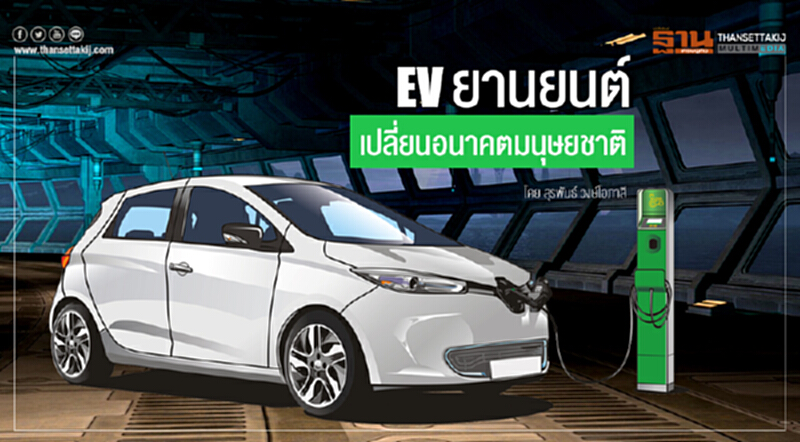 "EV ยานยนต์" เปลี่ยนอนาคตมนุษยชาติ "EV ยานยนต์" เปลี่ยนอนาคตมนุษยชาติ