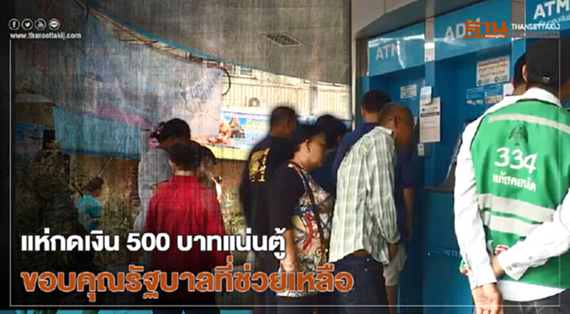 แน่นตู้เหมือนเดิม! ปชช.สงขลาแห่กดเงิน 500 บาทวันที่สอง-ขอบคุณรัฐบาลที่ช่วยเหลือ แน่นตู้เหมือนเดิม! ปชช.สงขลาแห่กดเงิน 500 บาทวันที่สอง-ขอบคุณรัฐบาลที่ช่วยเหลือ