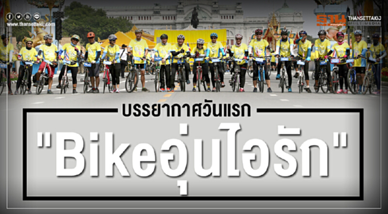 บรรยากาศ "BIKE อุ่นไอรัก" บรรยากาศ "BIKE อุ่นไอรัก"