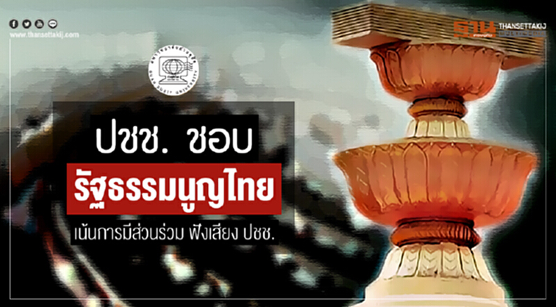 สวนดุสิตโพล | ปชช. ชอบ "รัฐธรรมนูญไทย" ที่เน้นการมีส่วนร่วม ฟังเสียง ปชช. สวนดุสิตโพล | ปชช. ชอบ "รัฐธรรมนูญไทย" ที่เน้นการมีส่วนร่วม ฟังเสียง ปชช.