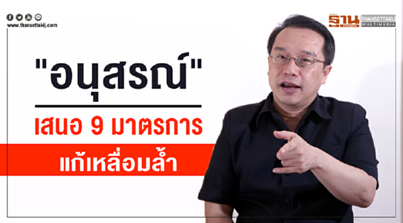 'อนุสรณ์' เสนอ 9 มาตรการแก้เหลื่อมล้ำ 'อนุสรณ์' เสนอ 9 มาตรการแก้เหลื่อมล้ำ