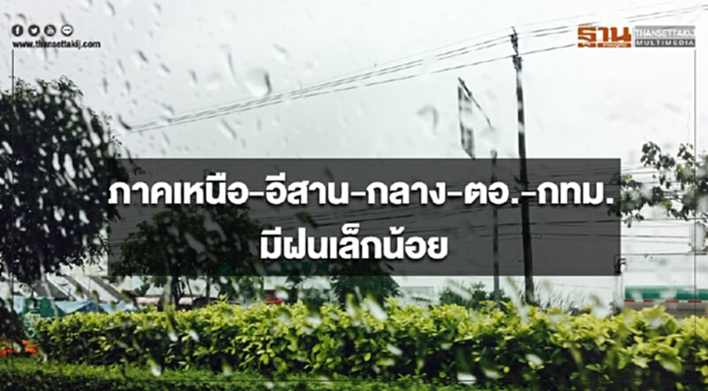 ภาคเหนือ อีสาน กลาง ตะวันออก รวมทั้งกรุงเทพฯมีฝนเล็กน้อย ภาคเหนือ อีสาน กลาง ตะวันออก รวมทั้งกรุงเทพฯมีฝนเล็กน้อย