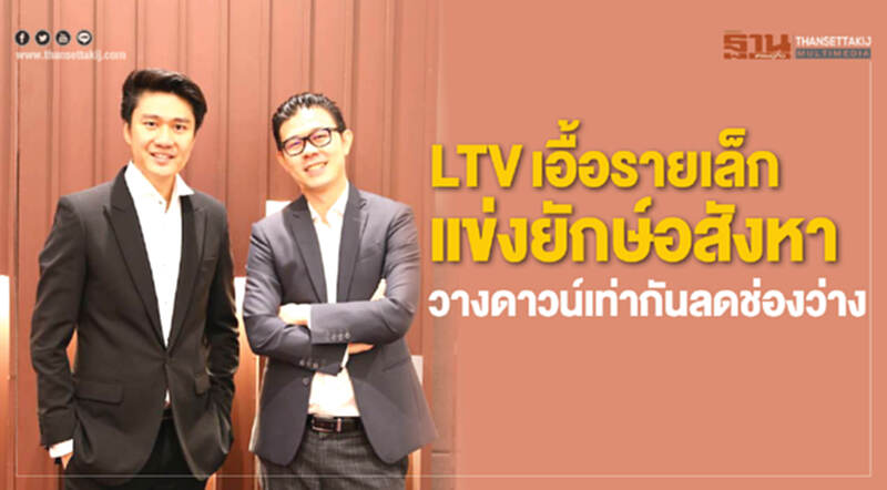 LTV เอื้อรายเล็กแข่งยักษ์อสังหา วางดาวน์เท่ากันลดช่องว่าง LTV เอื้อรายเล็กแข่งยักษ์อสังหา วางดาวน์เท่ากันลดช่องว่าง