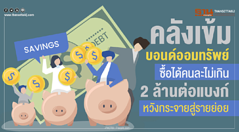คลังเข้มบอนด์ออมทรัพย์ ซื้อได้คนละไม่เกิน2ล้านต่อแบงก์ หวังกระจายสู่รายย่อย คลังเข้มบอนด์ออมทรัพย์ ซื้อได้คนละไม่เกิน2ล้านต่อแบงก์ หวังกระจายสู่รายย่อย