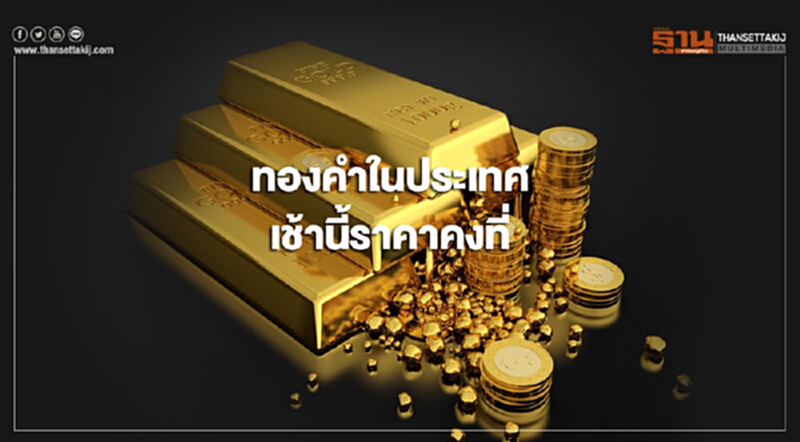 ทองคำในประเทศเช้าวันนี้(10 ธ.ค.)ราคาคงที่ ทองคำในประเทศเช้าวันนี้(10 ธ.ค.)ราคาคงที่