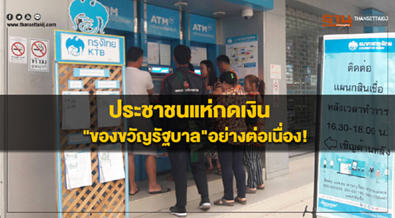 ประชาชนแห่กดเงิน"ของขวัญรัฐบาล"อย่างต่อเนื่อง! ประชาชนแห่กดเงิน"ของขวัญรัฐบาล"อย่างต่อเนื่อง!