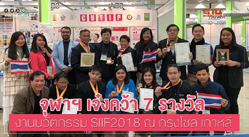 จุฬาฯ เจ๋งคว้า 7 รางวัล งานนวัตกรรม SIIF2018 ณ กรุงโซล เกาหลี จุฬาฯ เจ๋งคว้า 7 รางวัล งานนวัตกรรม SIIF2018 ณ กรุงโซล เกาหลี