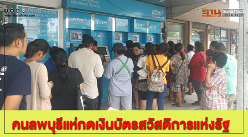 คนลพบุรีแห่กดเงินบัตรสวัสดิการแห่งรัฐวันที่สามแน่นตู้เอทีเอ็ม คนลพบุรีแห่กดเงินบัตรสวัสดิการแห่งรัฐวันที่สามแน่นตู้เอทีเอ็ม