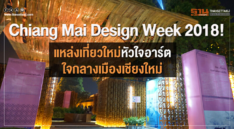 Chiang Mai Design Week 2018! แหล่งเที่ยวใหม่หัวใจอาร์ต ใจกลางเมืองเชียงใหม่ Chiang Mai Design Week 2018! แหล่งเที่ยวใหม่หัวใจอาร์ต ใจกลางเมืองเชียงใหม่