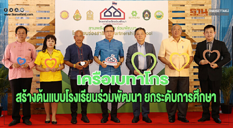 เครือเบทาโกร สร้างต้นแบบโรงเรียนร่วมพัฒนา ยกระดับการศึกษา เครือเบทาโกร สร้างต้นแบบโรงเรียนร่วมพัฒนา ยกระดับการศึกษา