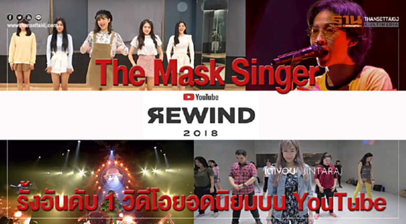 The Mask Singer รั้งอันดับ 1 วิดีโอยอดนิยมบน YouTube The Mask Singer รั้งอันดับ 1 วิดีโอยอดนิยมบน YouTube