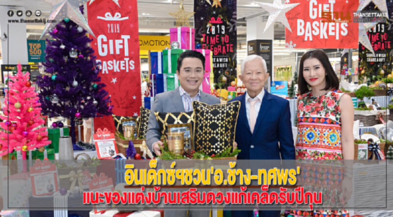 อินเด็กซ์ฯชวน'อ.ช้าง-ทศพร'แนะของแต่งบ้านเสริมดวงแก้เคล็ดรับปีกุน อินเด็กซ์ฯชวน'อ.ช้าง-ทศพร'แนะของแต่งบ้านเสริมดวงแก้เคล็ดรับปีกุน