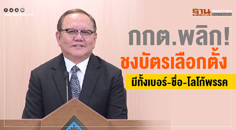 กกต.พลิก! ชงบัตรเลือกตั้งมีทั้งเบอร์-ชื่อ-โลโก้พรรค กกต.พลิก! ชงบัตรเลือกตั้งมีทั้งเบอร์-ชื่อ-โลโก้พรรค