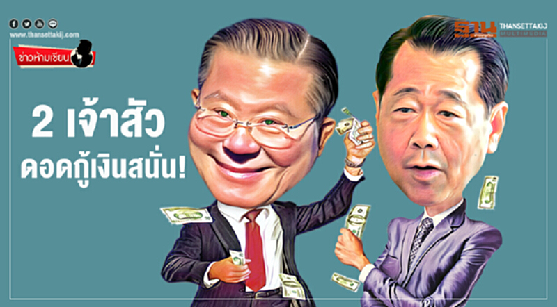 ข่าวห้ามเขียน : 2 เจ้าสัว ดอดกู้เงินสนั่น! ข่าวห้ามเขียน : 2 เจ้าสัว ดอดกู้เงินสนั่น!