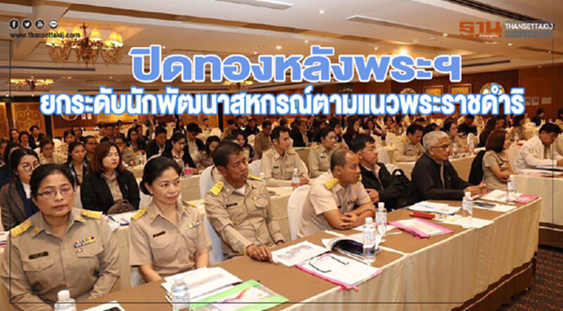 ปิดทองหลังพระฯ ยกระดับนักพัฒนาสหกรณ์ตามแนวพระราชดำริ ปิดทองหลังพระฯ ยกระดับนักพัฒนาสหกรณ์ตามแนวพระราชดำริ