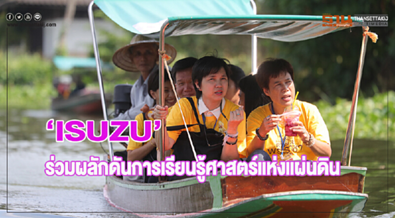 อีซูซุ ร่วมผลักดันการเรียนรู้ศาสตร์แห่งแผ่นดิน อีซูซุ ร่วมผลักดันการเรียนรู้ศาสตร์แห่งแผ่นดิน