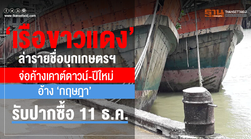 ประมงล่ารายชื่อบุกเกษตรฯจ่อค้างเค้าท์ดาวน์-ปีใหม่