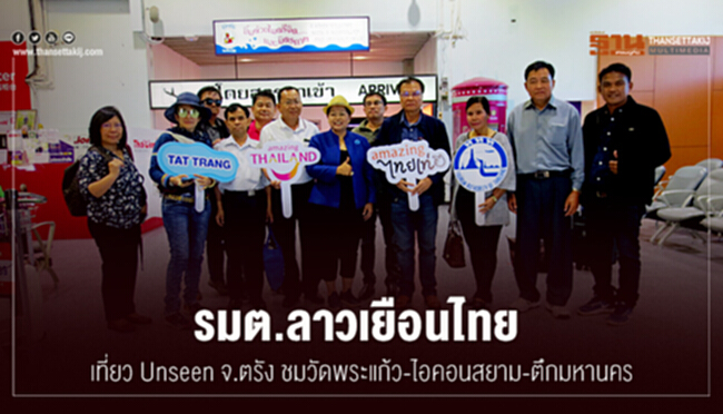 รมต.ลาวเยือนไทย เที่ยว Unseen จ.ตรัง ชมวัดพระแก้ว-ไอคอนสยาม-ตึกมหานคร รมต.ลาวเยือนไทย เที่ยว Unseen จ.ตรัง ชมวัดพระแก้ว-ไอคอนสยาม-ตึกมหานคร