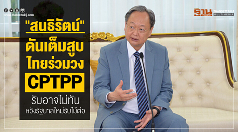 “สนธิรัตน์”ยันดันเต็มสูบไทยร่วมวง CPTPP ยอมรับอาจไม่ทัน-หวังรัฐบาลใหม่รับไม้ต่อ “สนธิรัตน์”ยันดันเต็มสูบไทยร่วมวง CPTPP ยอมรับอาจไม่ทัน-หวังรัฐบาลใหม่รับไม้ต่อ