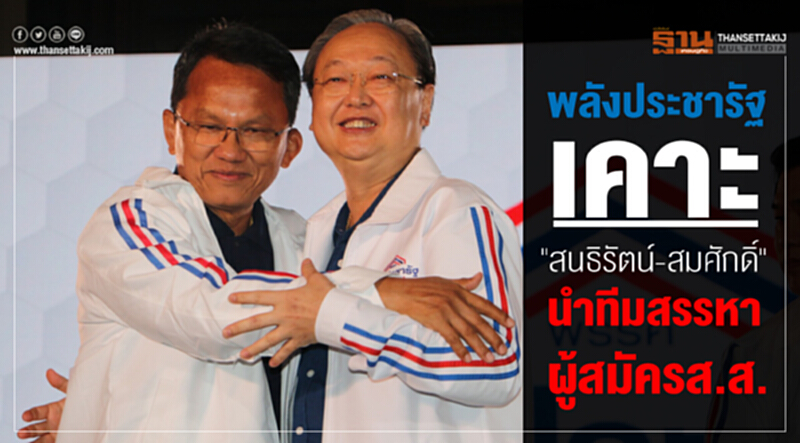 พลังประชารัฐเคาะ"สนธิรัตน์-สมศักดิ์"นำทีมสรรหาผู้สมัคร ส.ส. พลังประชารัฐเคาะ"สนธิรัตน์-สมศักดิ์"นำทีมสรรหาผู้สมัคร ส.ส.