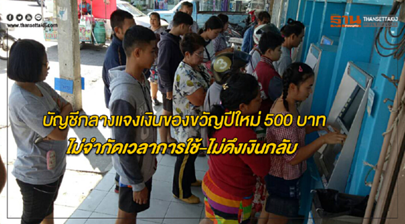 บัญชีกลางแจงเงินของขวัญปีใหม่ 500 บาท ไม่จำกัดเวลาการใช้-ไม่ดึงเงินกลับ บัญชีกลางแจงเงินของขวัญปีใหม่ 500 บาท ไม่จำกัดเวลาการใช้-ไม่ดึงเงินกลับ