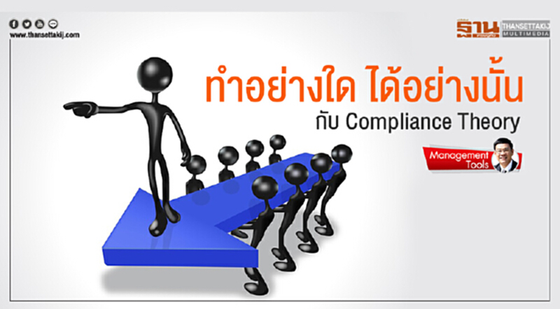 Management Tools : ทำอย่างใด ได้อย่างนั้น กับ Compliance Theory Management Tools : ทำอย่างใด ได้อย่างนั้น กับ Compliance Theory