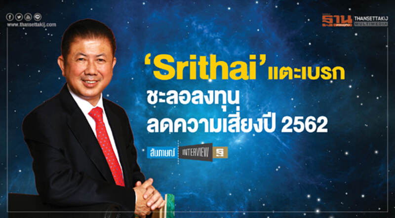 'Srithai' แตะเบรก! ชะลอลงทุนลดความเสี่ยง ปี 62 'Srithai' แตะเบรก! ชะลอลงทุนลดความเสี่ยง ปี 62