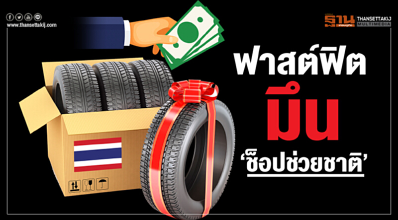 ฟาสต์ฟิตมึน "ช็อปช่วยชาติ" !! รอค่ายยางเคาะสูตร "บี-ควิก - MMS" เล็งเล่นโปรโมชันเอง ฟาสต์ฟิตมึน "ช็อปช่วยชาติ" !! รอค่ายยางเคาะสูตร "บี-ควิก - MMS" เล็งเล่นโปรโมชันเอง