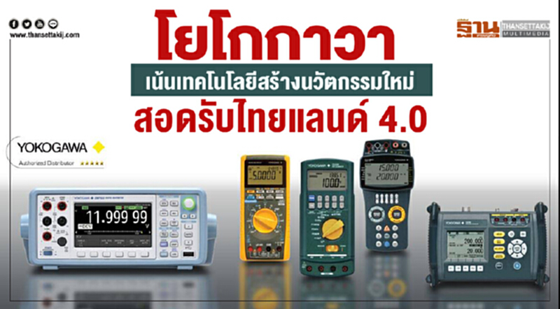 'โยโกกาวา' เน้นเทคโนโลยีสร้างนวัตกรรมใหม่ สอดรับ "ไทยแลนด์ 4.0" 'โยโกกาวา' เน้นเทคโนโลยีสร้างนวัตกรรมใหม่ สอดรับ "ไทยแลนด์ 4.0"