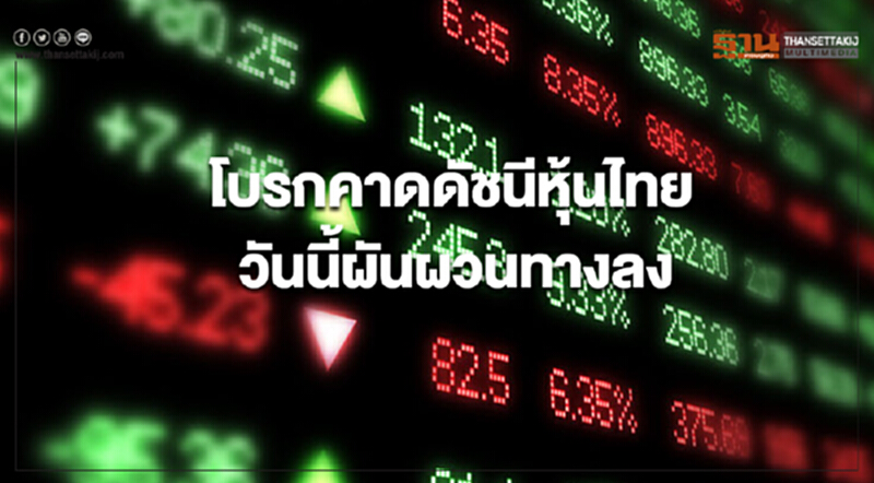 โบรกคาดดัชนีหุ้นไทยวันนี้ผันผวนทางลง รับแรงกดดันสงครามการค้ายืดเยื้อ โบรกคาดดัชนีหุ้นไทยวันนี้ผันผวนทางลง รับแรงกดดันสงครามการค้ายืดเยื้อ