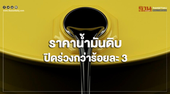 ความกังวลต่ออุปสงค์โลกฉุดราคาน้ำมันดิบปิดร่วงกว่าร้อยละ 3 ความกังวลต่ออุปสงค์โลกฉุดราคาน้ำมันดิบปิดร่วงกว่าร้อยละ 3