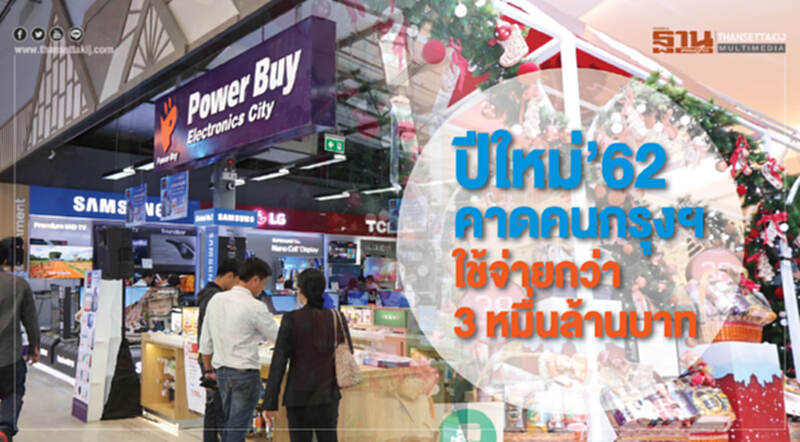 ศูนย์วิจัยกสิกรไทยคาดปีใหม่62 คนกรุงฯใช้จ่ายกว่า 3 หมื่นล้านบาท ศูนย์วิจัยกสิกรไทยคาดปีใหม่62 คนกรุงฯใช้จ่ายกว่า 3 หมื่นล้านบาท