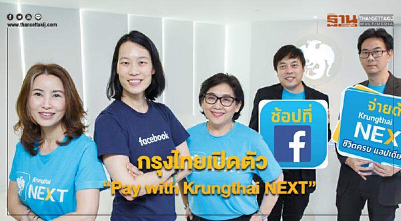 กรุงไทยเปิดตัว "Pay with Krungthai NEXT" บน Facebook เอาใจขาช็อปออนไลน์ กรุงไทยเปิดตัว "Pay with Krungthai NEXT" บน Facebook เอาใจขาช็อปออนไลน์