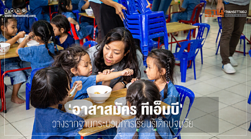 "อาสาสมัครทีเอ็มบี" วางรากฐานกระบวนการเรียนรู้เด็กปฐมวัย "อาสาสมัครทีเอ็มบี" วางรากฐานกระบวนการเรียนรู้เด็กปฐมวัย