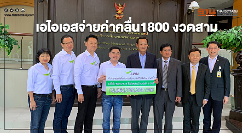 เอไอเอสจ่ายค่าคลื่น1800 งวดสาม เอไอเอสจ่ายค่าคลื่น1800 งวดสาม