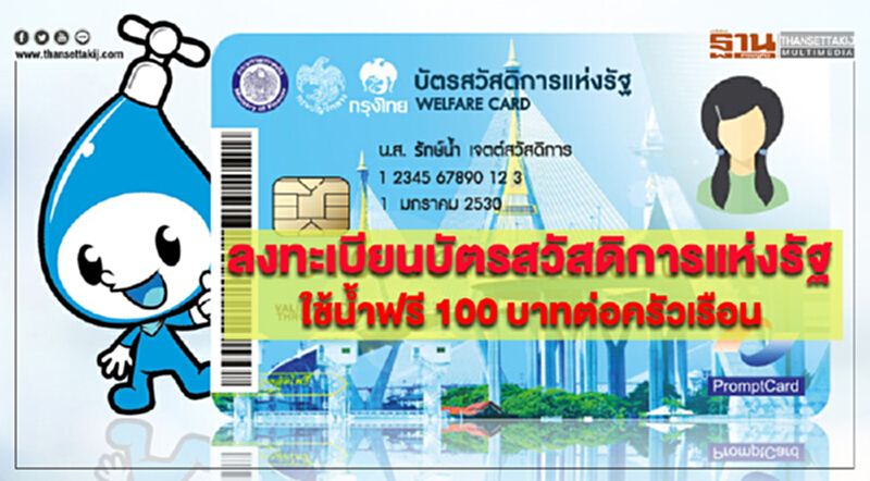 กปน.เปิดลงทะเบียนผู้ถือบัตรสวัสดิการแห่งรัฐ ใช้น้ำฟรีครัวเรือนละไม่เกิน 100 บาทต่อเดือน กปน.เปิดลงทะเบียนผู้ถือบัตรสวัสดิการแห่งรัฐ ใช้น้ำฟรีครัวเรือนละไม่เกิน 100 บาทต่อเดือน