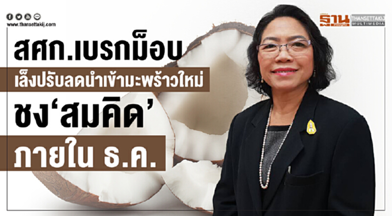 สศก. เบรกม็อบ! เล็งปรับลดนำเข้า "มะพร้าว" ใหม่ ชง 'สมคิด' ภายใน ธ.ค. สศก. เบรกม็อบ! เล็งปรับลดนำเข้า "มะพร้าว" ใหม่ ชง 'สมคิด' ภายใน ธ.ค.