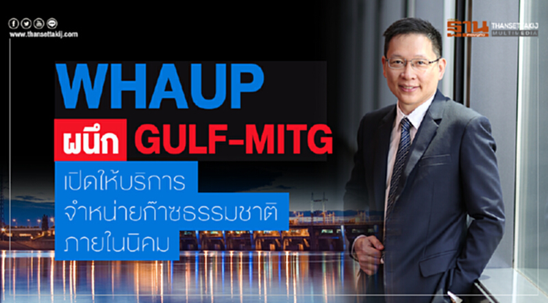 "ดับบลิวเอชเอ อีสเทิร์นซีบอร์ด เอ็นจีดี 2" รองรับการจำหน่ายก๊าซธรรมชาติได้ 2 ล้านบีทียูต่อปี "ดับบลิวเอชเอ อีสเทิร์นซีบอร์ด เอ็นจีดี 2" รองรับการจำหน่ายก๊าซธรรมชาติได้ 2 ล้านบีทียูต่อปี
