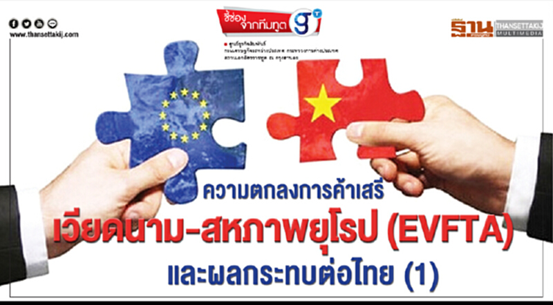 ชี้ช่องจากทีมทูต | ความตกลงการค้าเสรี "เวียดนาม-สหภาพยุโรป" (EVFTA) และผลกระทบต่อไทย (ตอน 1) ชี้ช่องจากทีมทูต | ความตกลงการค้าเสรี "เวียดนาม-สหภาพยุโรป" (EVFTA) และผลกระทบต่อไทย (ตอน 1)