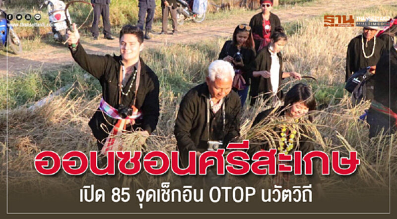 ออนซอนศรีสะเกษ เปิด 85 จุดเช็กอิน OTOP นวัตวิถี ออนซอนศรีสะเกษ เปิด 85 จุดเช็กอิน OTOP นวัตวิถี
