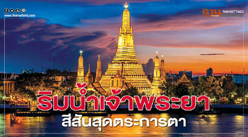 ริมน้ำเจ้าพระยา สีสันสุดตระการตา ริมน้ำเจ้าพระยา สีสันสุดตระการตา