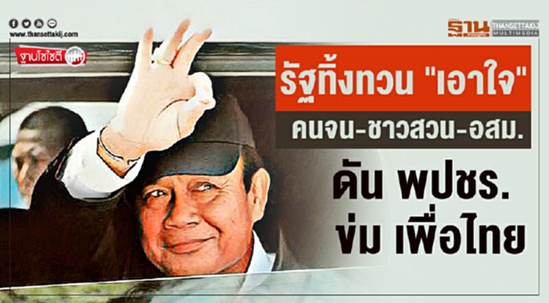 ฐานโซไซตี : รัฐทิ้งทวน "เอาใจ" คนจน-ชาวสวน-อสม. ดัน พปชร. ข่ม"เพื่อไทย" ฐานโซไซตี : รัฐทิ้งทวน "เอาใจ" คนจน-ชาวสวน-อสม. ดัน พปชร. ข่ม"เพื่อไทย"